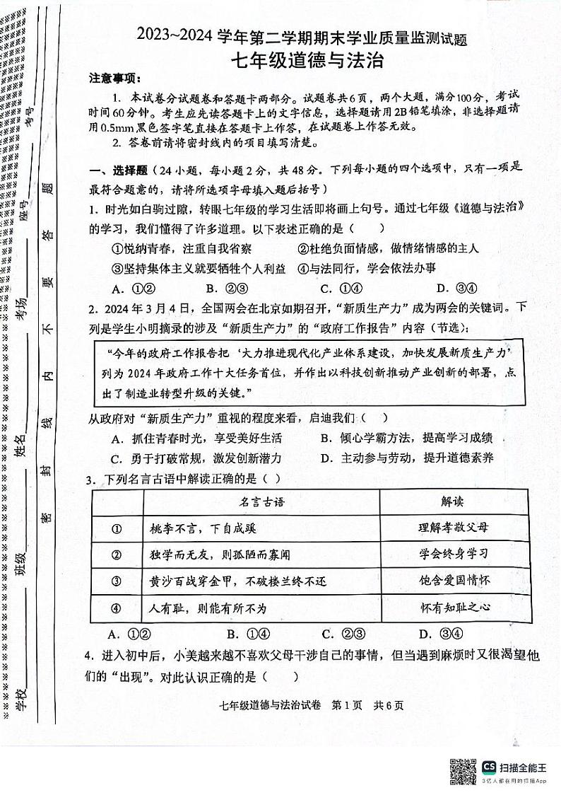 2023-2024学年第二学期期末七年级政治学业质量监测第1页