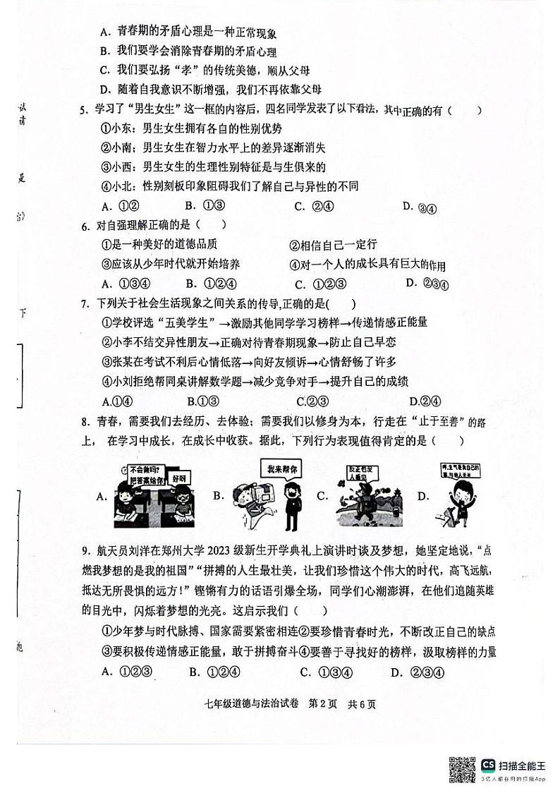 2023-2024学年第二学期期末七年级政治学业质量监测第2页