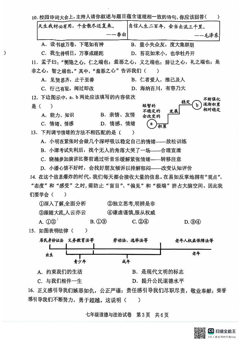 2023-2024学年第二学期期末七年级政治学业质量监测第3页