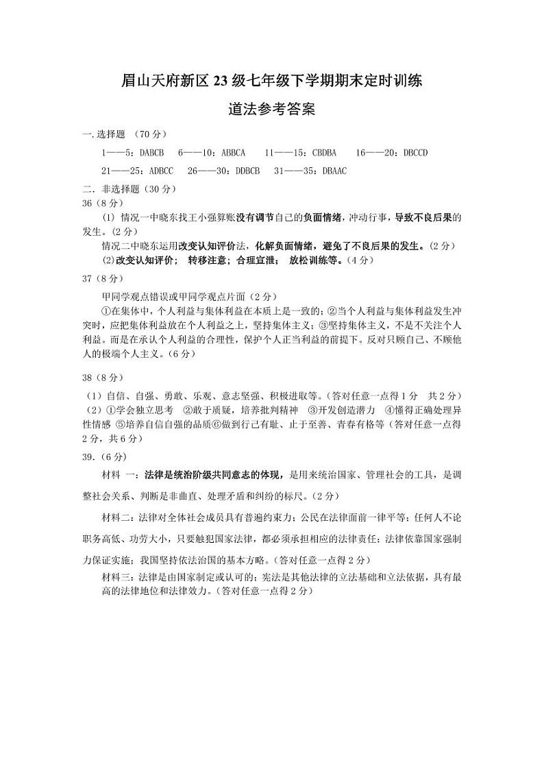 眉山天府新区23级七年级下学期期末定时训练道法答案第1页