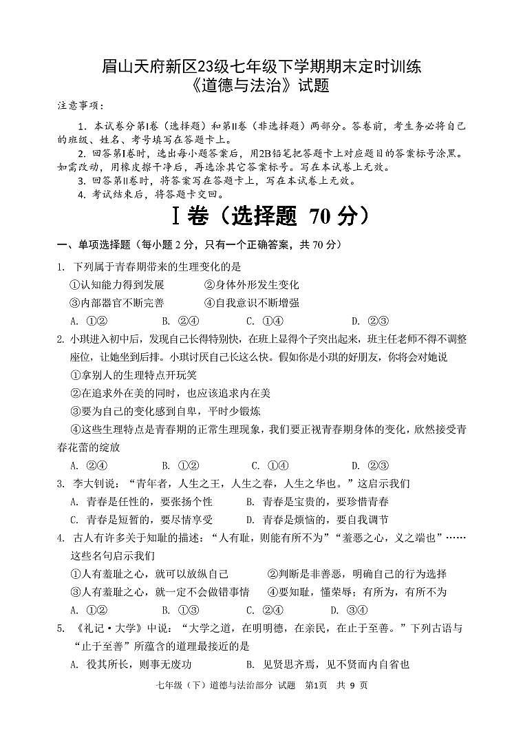 四川省眉山市天府新区2023-2024学年七年级下学期6月期末道德与法治试题第1页