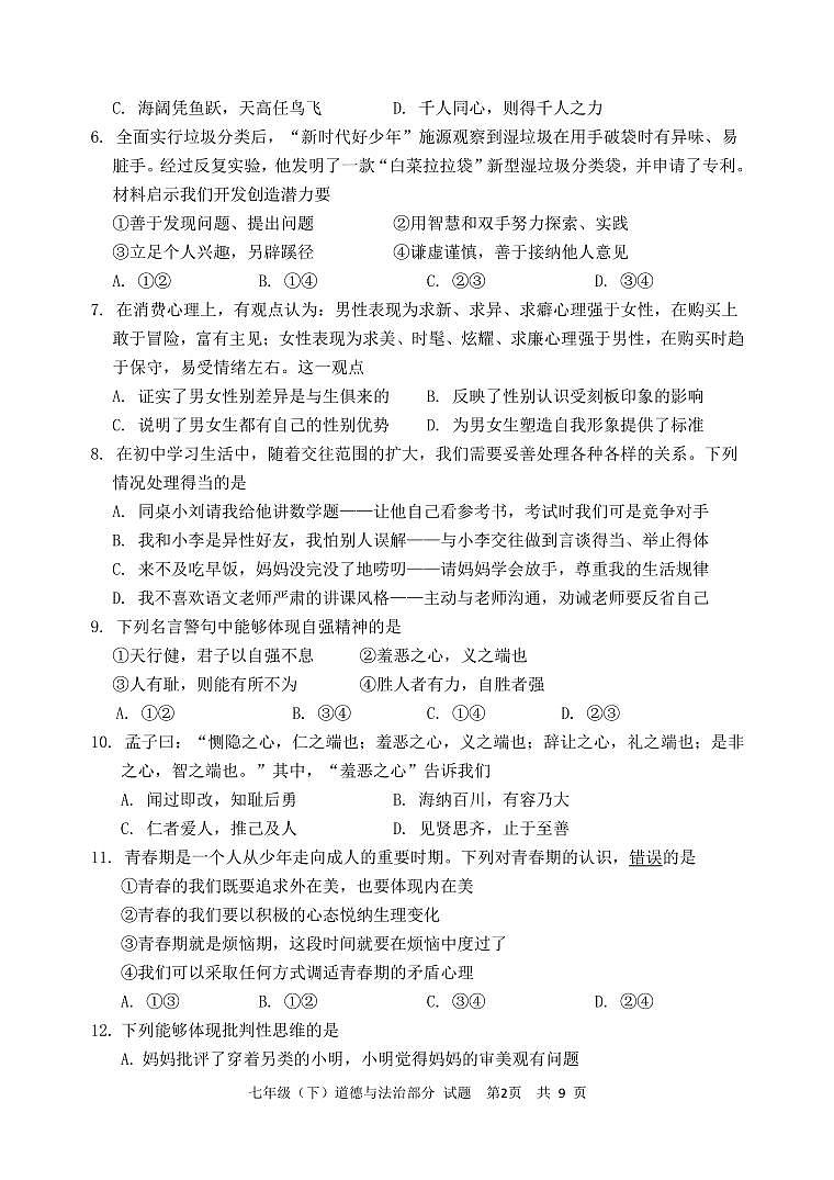 四川省眉山市天府新区2023-2024学年七年级下学期6月期末道德与法治试题第2页