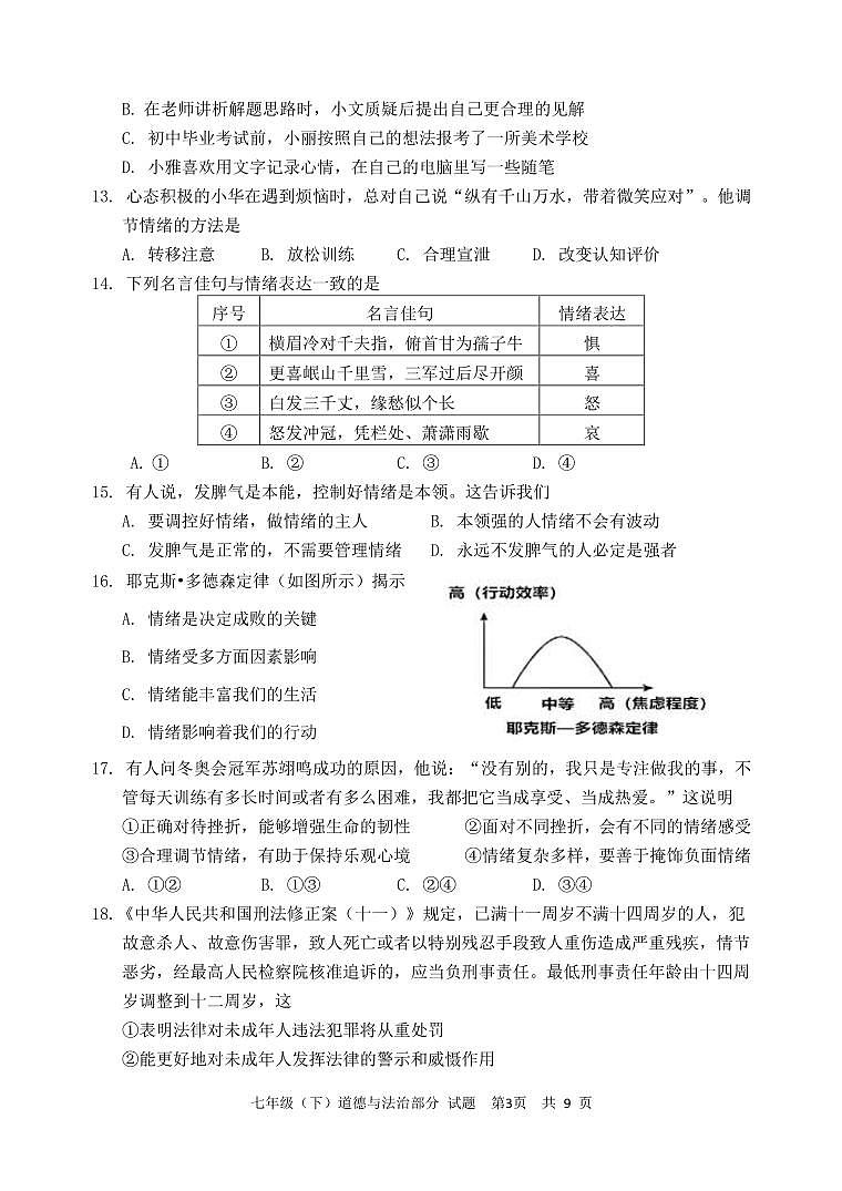四川省眉山市天府新区2023-2024学年七年级下学期6月期末道德与法治试题第3页