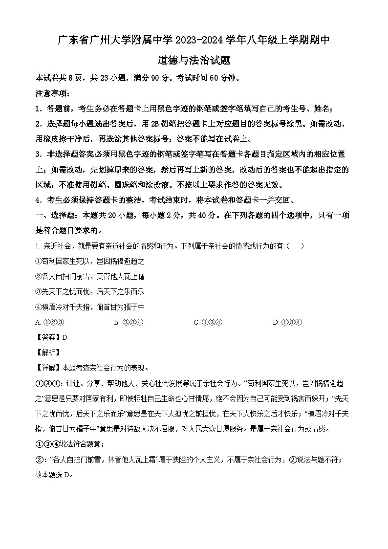 广东省广州大学附属中学2023-2024学年八年级上学期期中 道德与法治试题(含解析)第1页