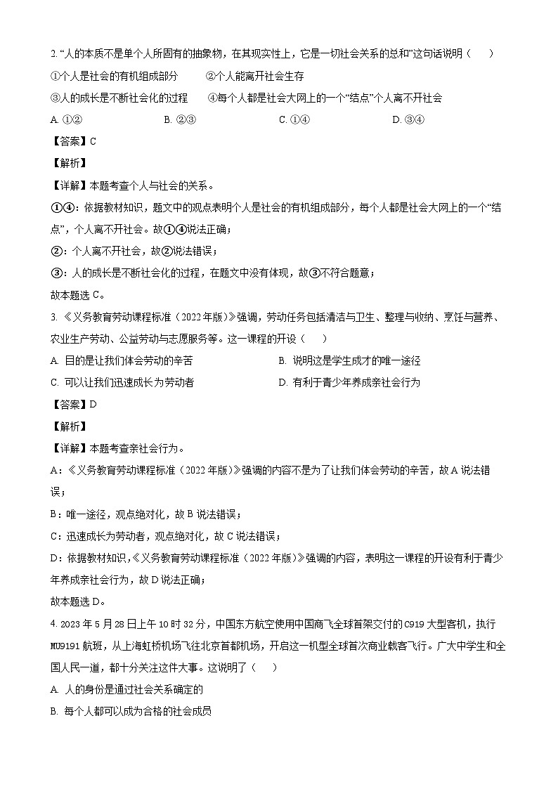 广东省广州大学附属中学2023-2024学年八年级上学期期中 道德与法治试题(含解析)第2页