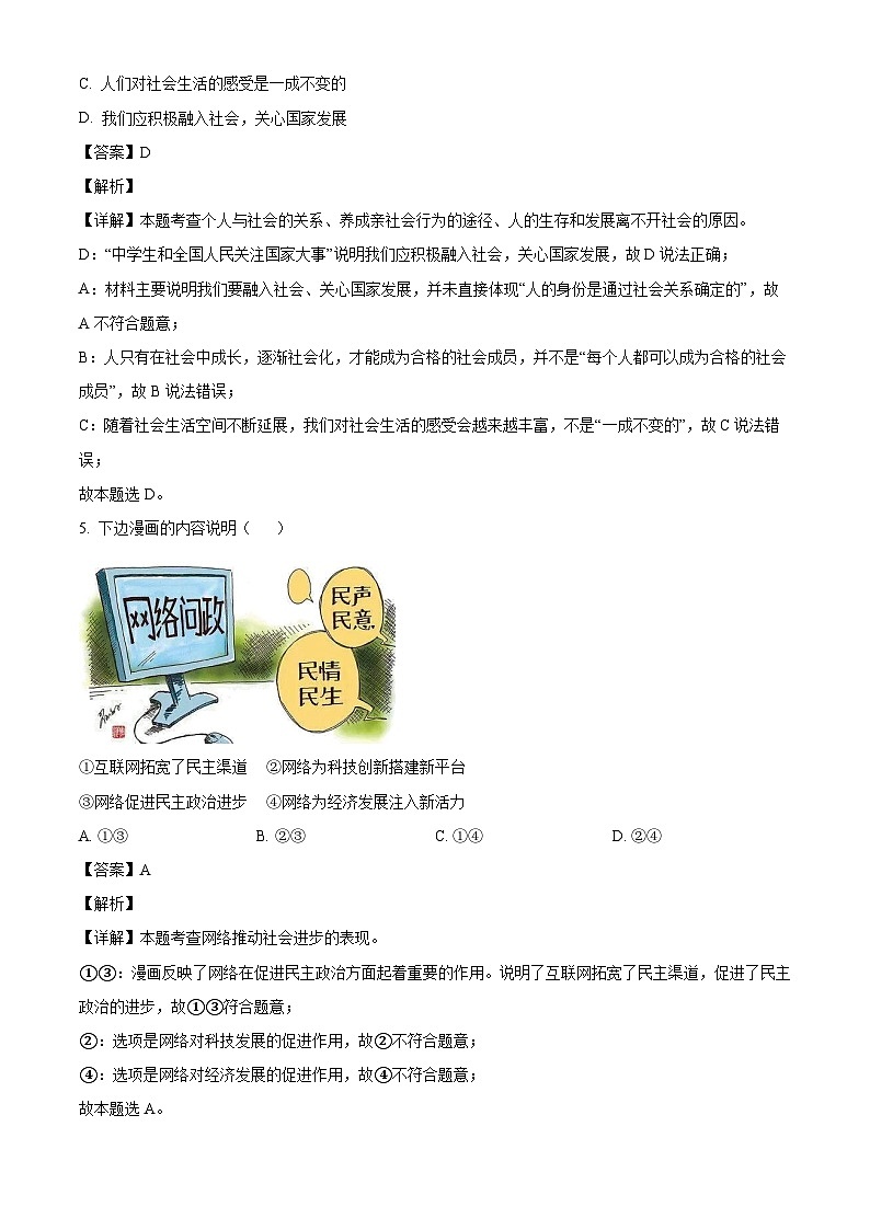 广东省广州大学附属中学2023-2024学年八年级上学期期中 道德与法治试题(含解析)第3页