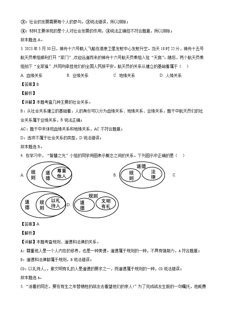 广东省揭阳市揭东区2023-2024学年八年级上学期期中道德与法治试题(含解析)02