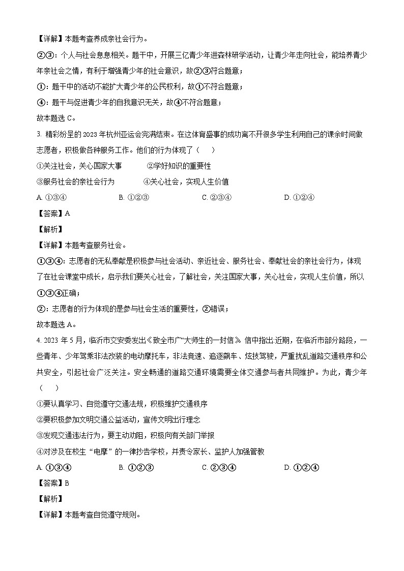 广东省茂名市高州市第一中学附属实验中学 2023-2024学年八年级上学期期中道德与法治试题(含解析)第2页
