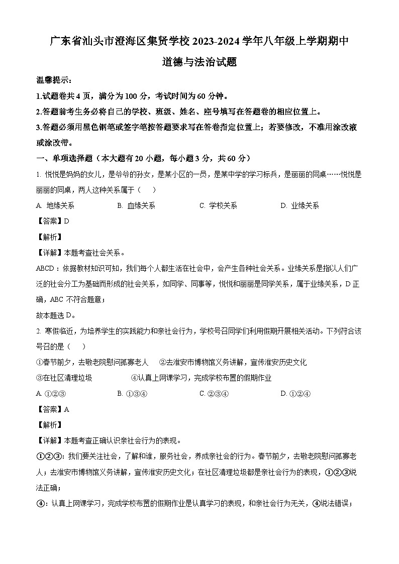 广东省汕头市澄海区集贤学校2023-2024学年八年级上学期期中道德与法治试题(含解析)第1页