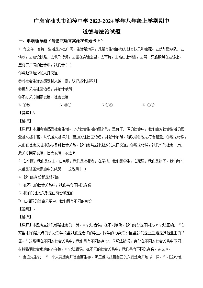 广东省汕头市汕樟中学2023-2024学年八年级上学期期中 道德与法治试题(含解析)第1页