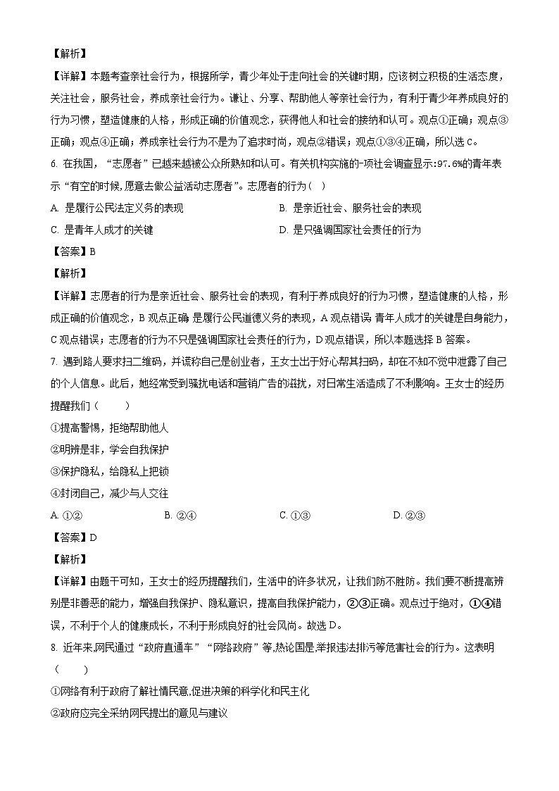 广东省汕头市汕樟中学2023-2024学年八年级上学期期中 道德与法治试题(含解析)第3页