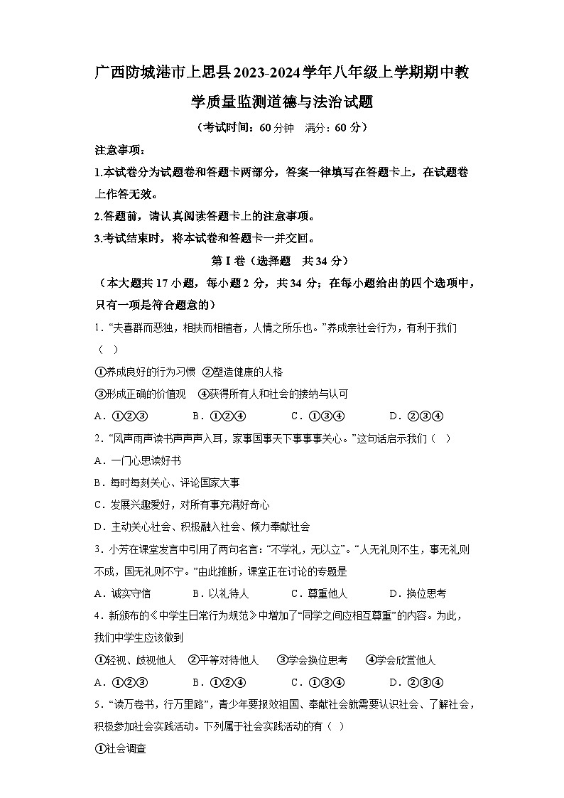 广西防城港市上思县2023-2024学年八年级上学期期中教学质量监测 道德与法治试题(含解析)第1页
