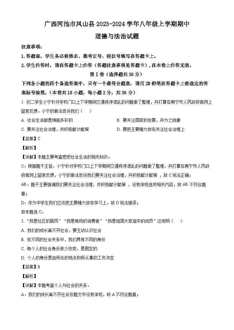 广西河池市凤山县2023-2024学年八年级上学期期中道德与法治试题(含解析)第1页