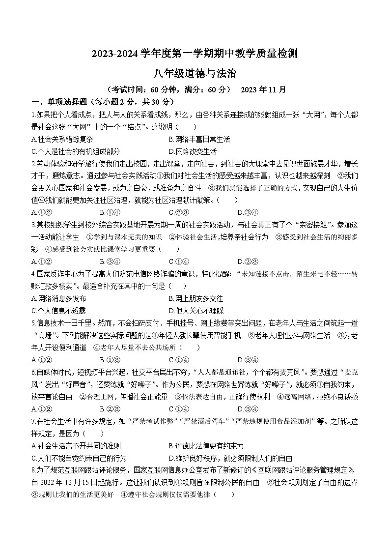 广西壮族自治区北海市合浦县2023-2024学年八年级上学期期中 道德与法治试题01