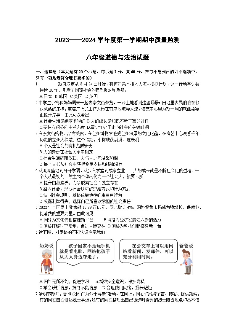 河北省定州市2023-2024学年八年级上学期期中 道德与法治试卷第1页