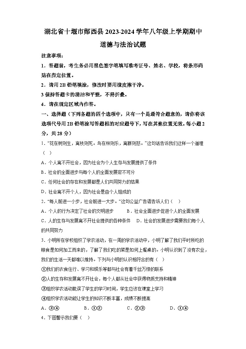 湖北省十堰市郧西县2023-2024学年八年级上学期期中 道德与法治试题(含解析)第1页