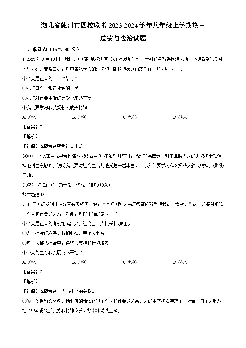 湖北省随州市四校联考2023-2024学年八年级上学期期中 道德与法治试题(含解析)第1页