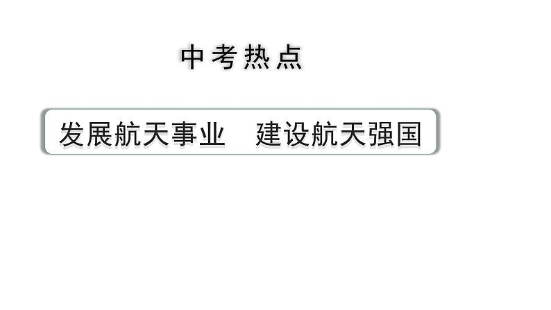 2024河北道法中考备考热点专题:发展航天事业建设航天强国(课件)第1页