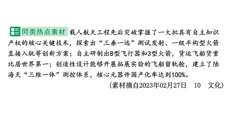 2024河北道法中考备考热点专题:发展航天事业建设航天强国(课件)第3页