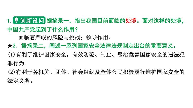 2024河北道法中考备考热点专题:总体国家安全观 (课件)第4页