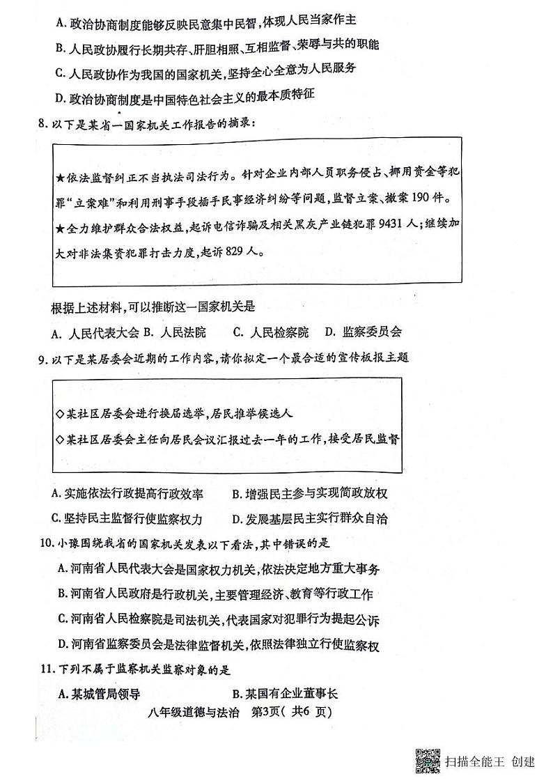 河南省南阳市邓州市 2023-2024学年八年级下学期6月期末道德与法治试题03