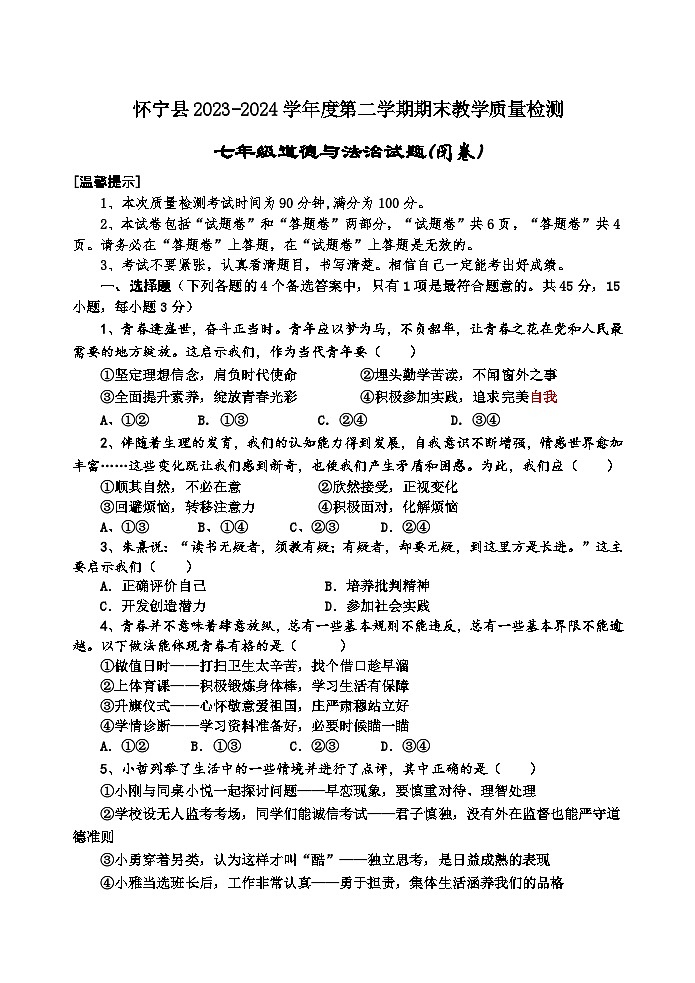 安徽省安慶市懷寧縣2023-2024學(xué)年七年級下學(xué)期期末教學(xué)質(zhì)量檢測道德與法治試題(含答案)第1頁