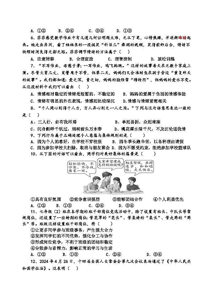 安徽省安慶市懷寧縣2023-2024學(xué)年七年級下學(xué)期期末教學(xué)質(zhì)量檢測道德與法治試題(含答案)第2頁