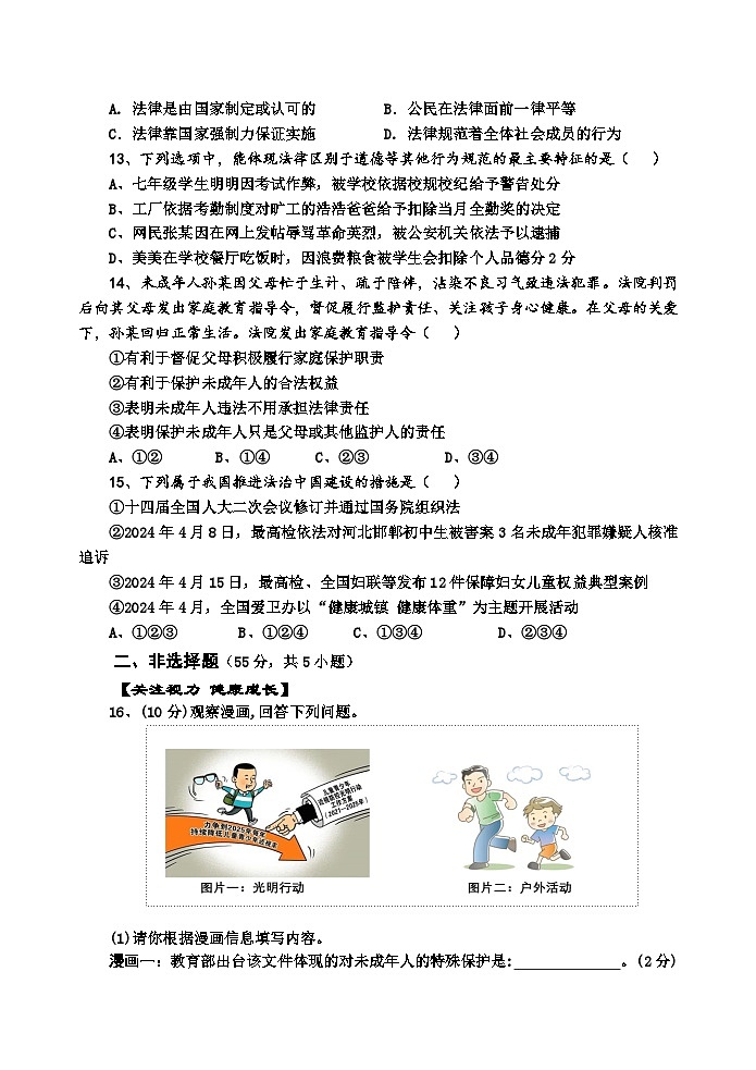 安徽省安慶市懷寧縣2023-2024學(xué)年七年級下學(xué)期期末教學(xué)質(zhì)量檢測道德與法治試題(含答案)第3頁