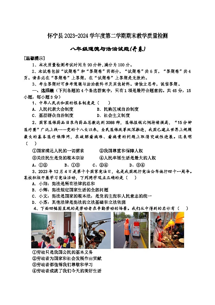 安徽省安慶市懷寧縣2023-2024學(xué)年八年級(jí)下學(xué)期期末道德與法治試題（含答案）第1頁