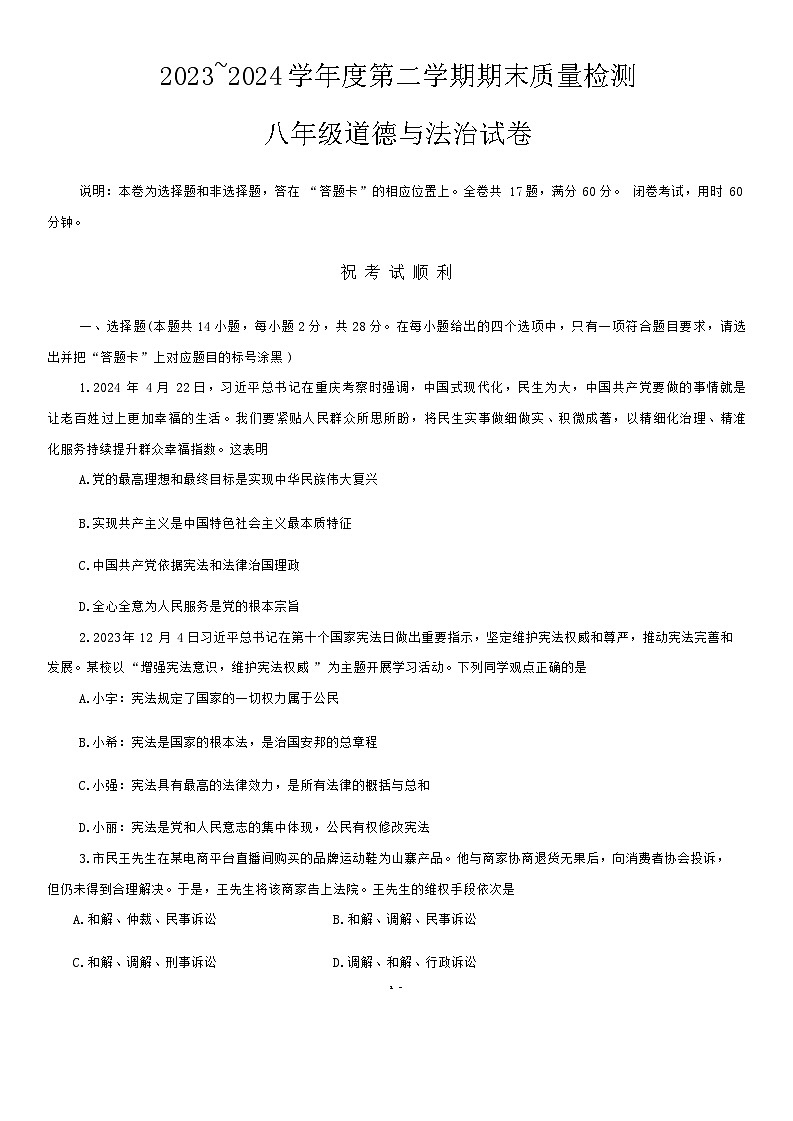 湖北省武汉市经开区+2023-2024学年八年级下学期期末道德与法治试卷第1页