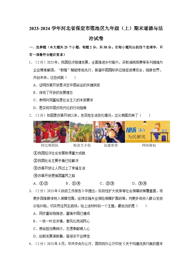 2023-2024学年河北省保定市莲池区九年级(上)期末道德与法治试卷第1页