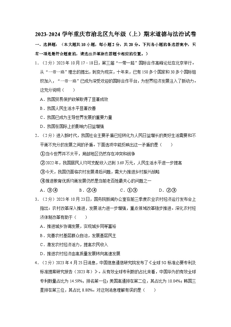 2023-2024学年重庆市渝北区九年级(上)期末道德与法治试卷第1页