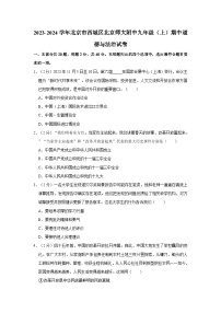 2023-2024学年北京市西城区北京师大附中九年级（上）期中道德与法治试卷