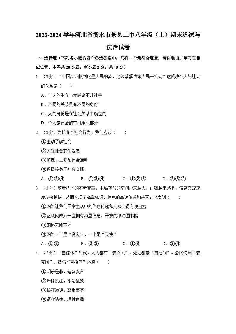 2023-2024学年河北省衡水市景县二中八年级(上)期末道德与法治试卷01