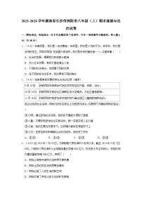 2023-2024學年湖南省長沙市瀏陽市八年級（上）期末道德與法治試卷
