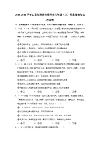 2023-2024学年山东省潍坊市青州市八年级（上）期末道德与法治试卷