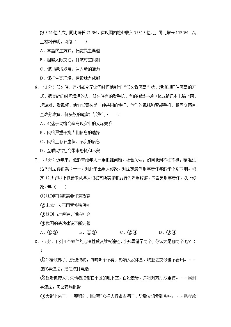 2023-2024学年四川省成都市高新区八年级(上)期末道德与法治试卷第2页