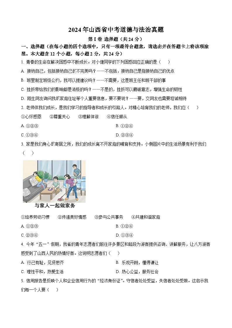 2024年山西省中考道德与法治真题(原卷版)第1页