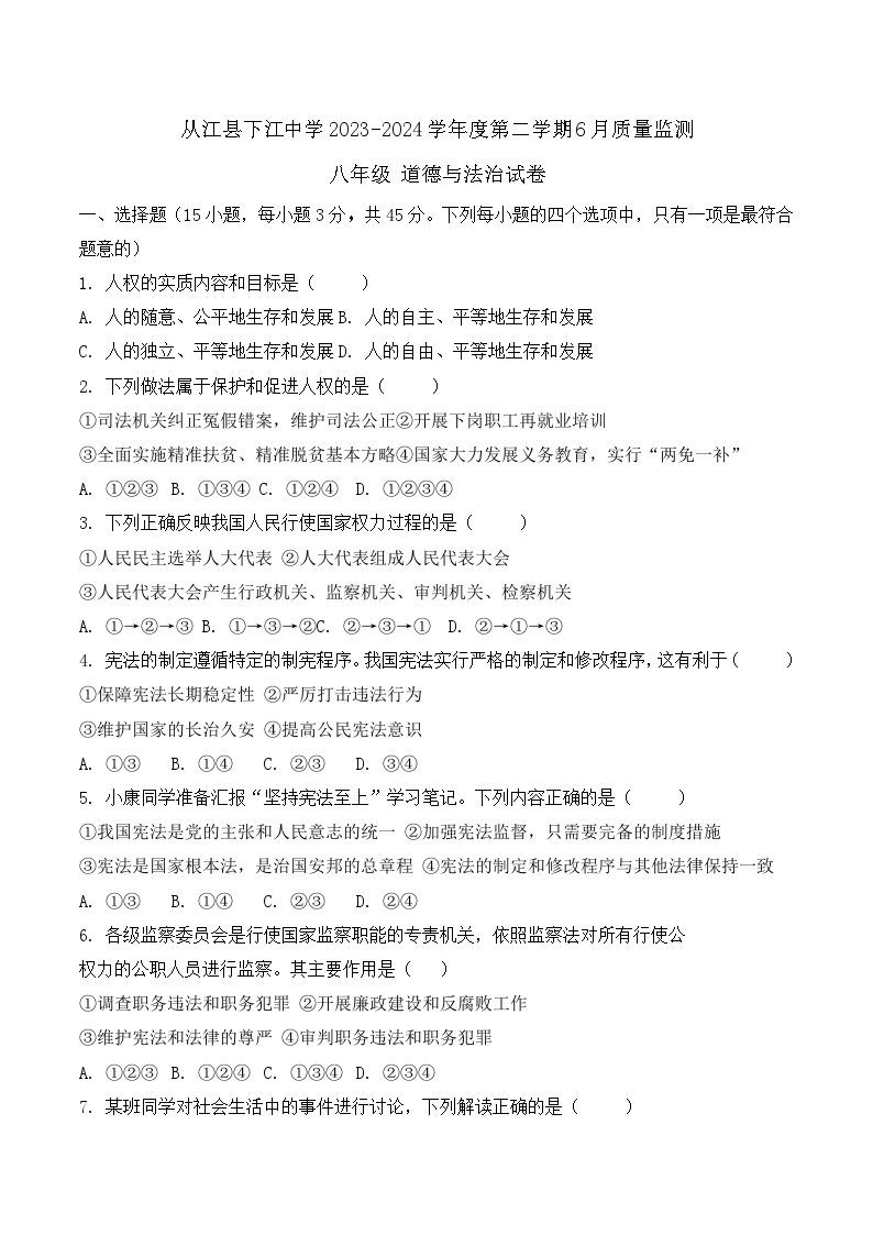 贵州省黔东南州从江县下江中学2023-2024学年度八年级下学期6月质量监测道德与法治试卷（含答案）