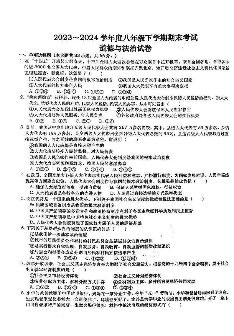 安徽省六安市金安区轻工中学2023-2024学年八年级下学期6月期末道德与法治试题第1页