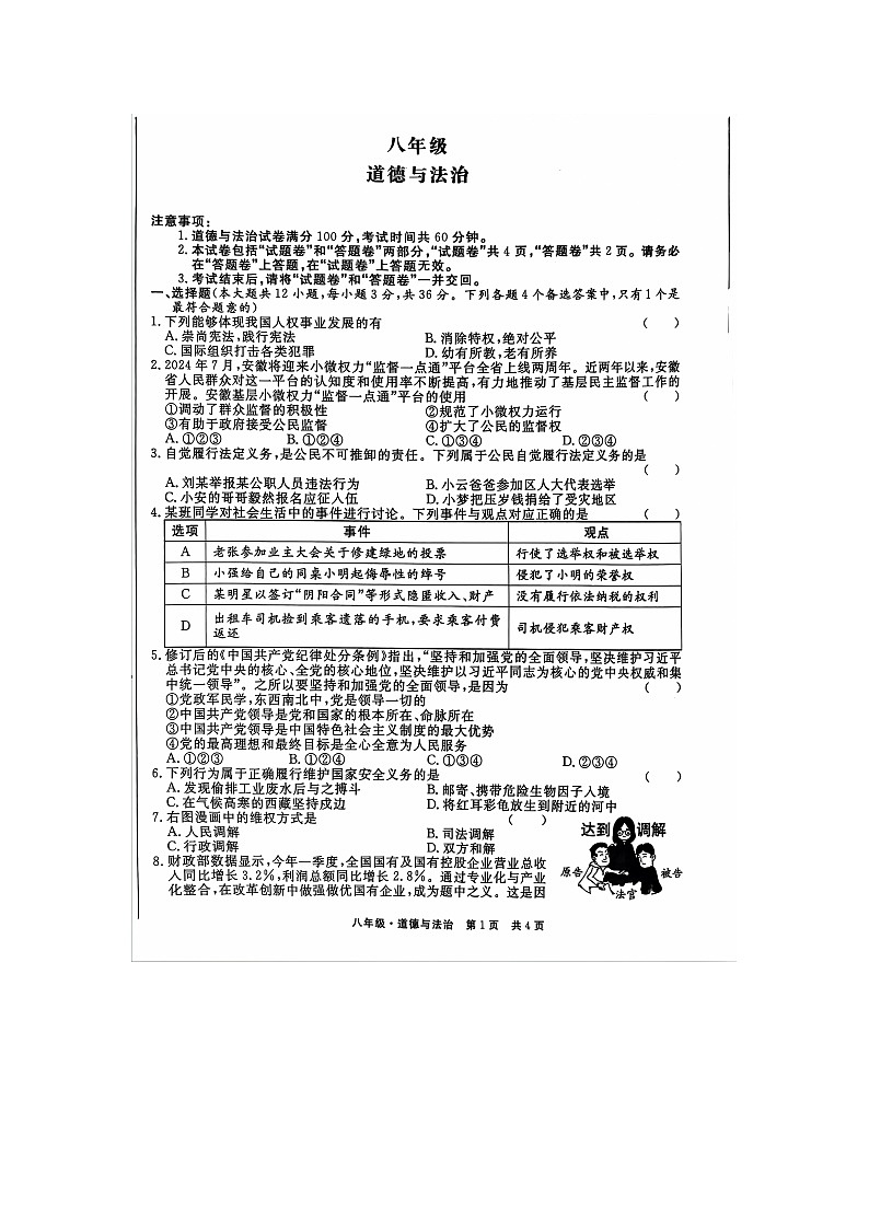 安徽省亳州市利辛县2023-2024学年八年级下学期6月期末道德与法治试题第1页
