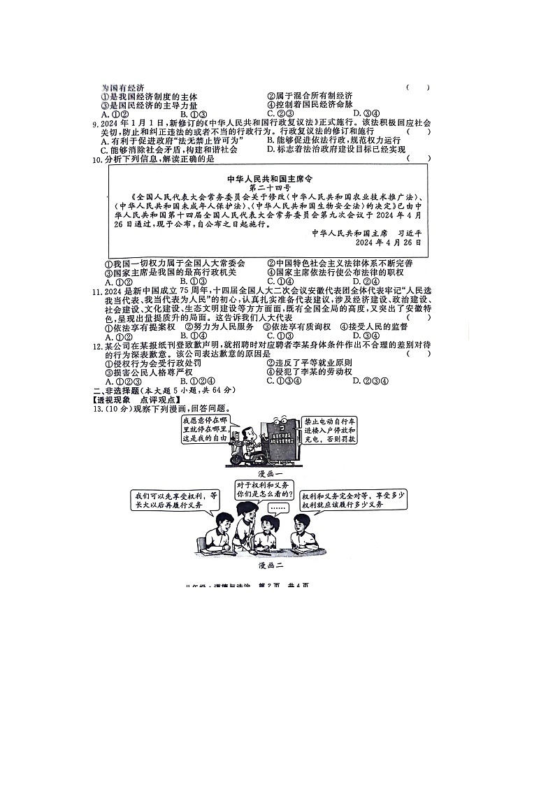 安徽省亳州市利辛县2023-2024学年八年级下学期6月期末道德与法治试题第2页