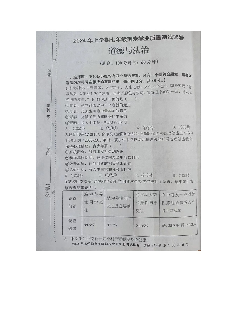 湖南省株洲市攸县 2023-2024学年七年级上学期期末学业质量测试道德与法治试卷第1页