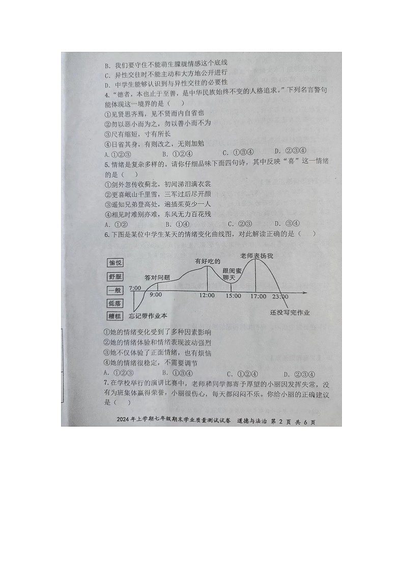 湖南省株洲市攸县 2023-2024学年七年级上学期期末学业质量测试道德与法治试卷第2页