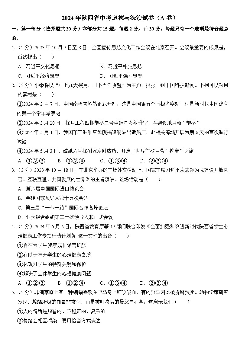 2024年陕西省中考道德与法治试卷(A卷)附答案第1页