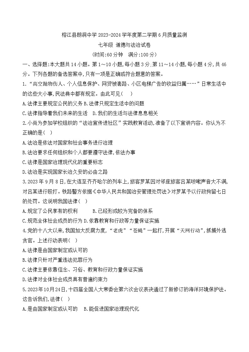 榕江县朗洞中学2023-2024学年度七年级下学期6月质量监测道德与法治试卷第1页