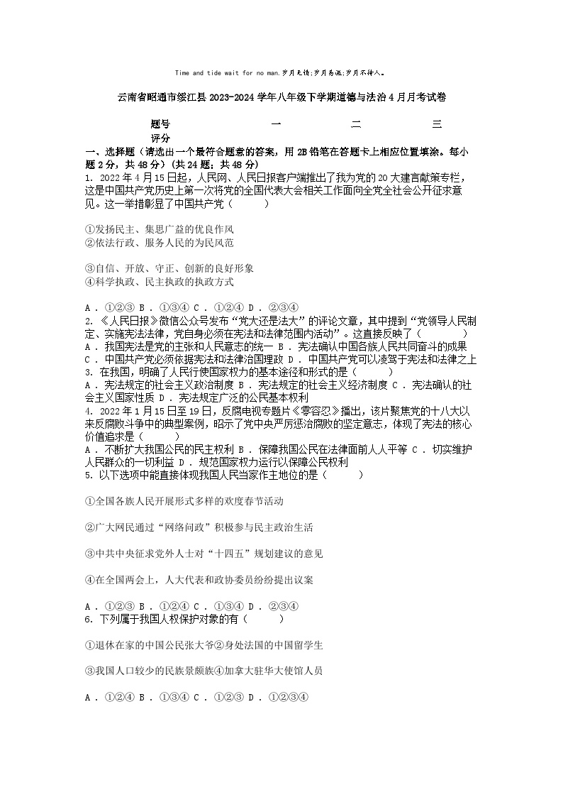 [政治]云南省昭通市绥江县2023-2024学年八年级下学期4月月考试卷