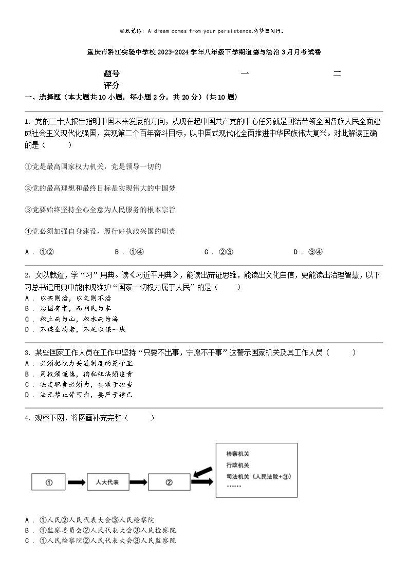 [政治]重庆市黔江实验中学校2023-2024学年八年级下学期道德与法治3月月考试卷