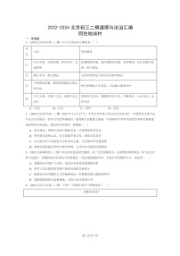 [政治][二模]2022～2024北京初三试题分类汇编：同住地球村