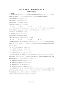 [政治][二模]2024北京初三试题分类汇编：中华一家亲